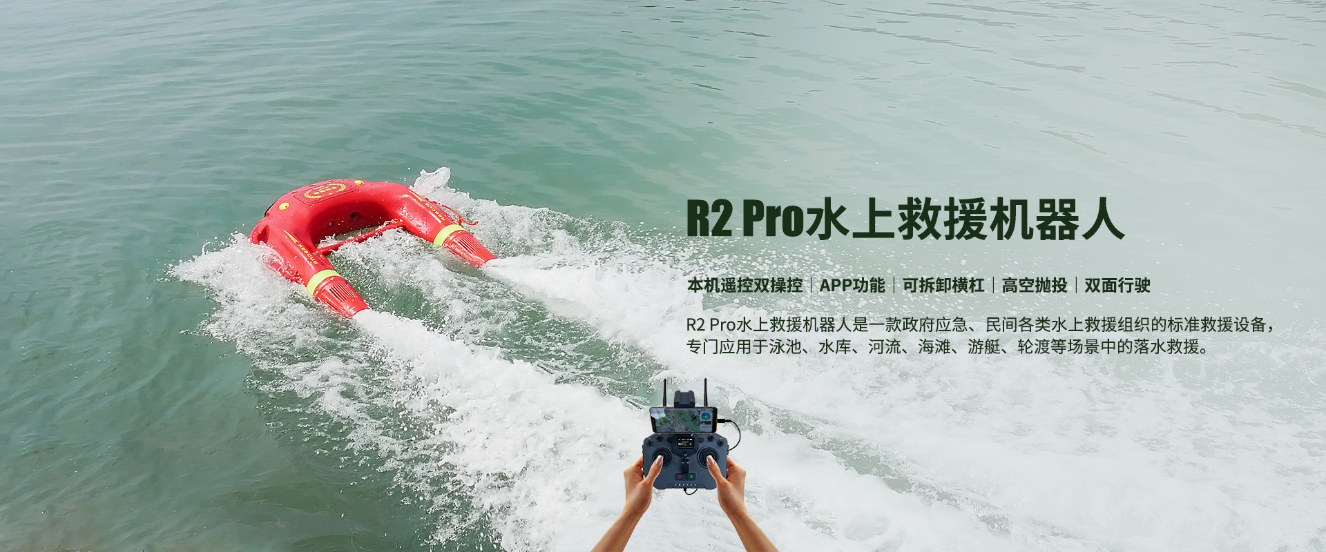 R2 Pro水上救援機器人